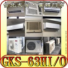 《三禾影》GREE 格力 GKS-63HI GKS-63HO 變頻冷暖分離式冷氣 乾燥防霉 凍結自體淨