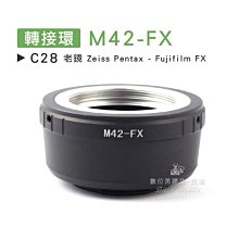 數位黑膠兔【 C28 轉接環 M42-FX 】 Fujifilm 富士 老鏡 Zeiss Pentax 鏡頭 相機 接環