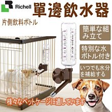 【🐱🐶培菓寵物48H出貨🐰🐹】Richell》ID58171/ID58174寵物單邊飲水器附刻度瓶