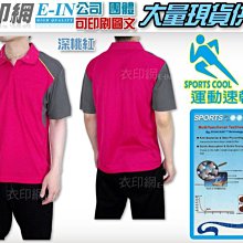 衣印網E-IN-SPORTS COOL深桃紅運動拼色口袋POLO衫短袖運動型吸濕排汗POLO衫機能ploo衫大尺碼訂製