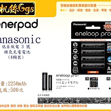 怪機絲 Panasonic eneloop  高容量 低自放電 3號 鎳氫 充電電池 4顆 裝 低自放 電池 閃燈