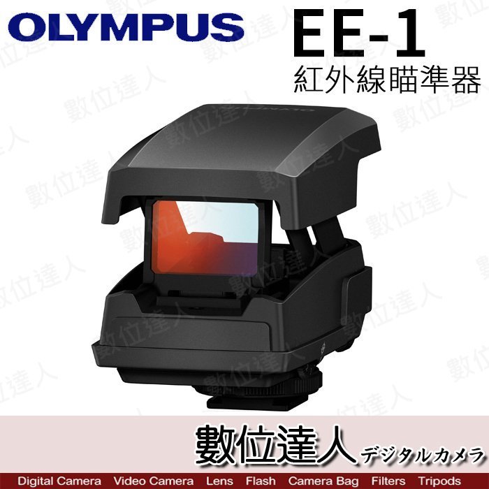 【數位達人】公司貨 Olympus EE-1 Finder 紅外線瞄準器 / 瞄準器 / 照準器 對焦器打鳥專用