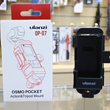 【日產旗艦】開年公司貨 Ulanzi OP-7 OP07 DJI OSMO Pocket 專用 支架 三腳架轉接座 底座