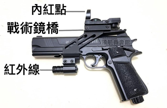 【領航員會館】全配升級版！SDP-1911鎮暴手槍 威力強大！短小精悍！附內紅點+紅外線+鏡橋 拍打式防身鎮暴槍CO2槍