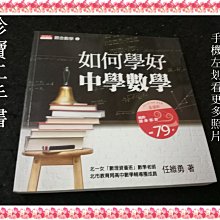 【珍寶二手書T7】觀念數學1 如何學好中學數學 :9789862163535│天下│任維勇 泛黃大致翻閱無劃記