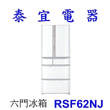 【泰宜電器】HITACHI 日立 RSF62NJ 六門電冰箱 615L【另有RKW580KJ】