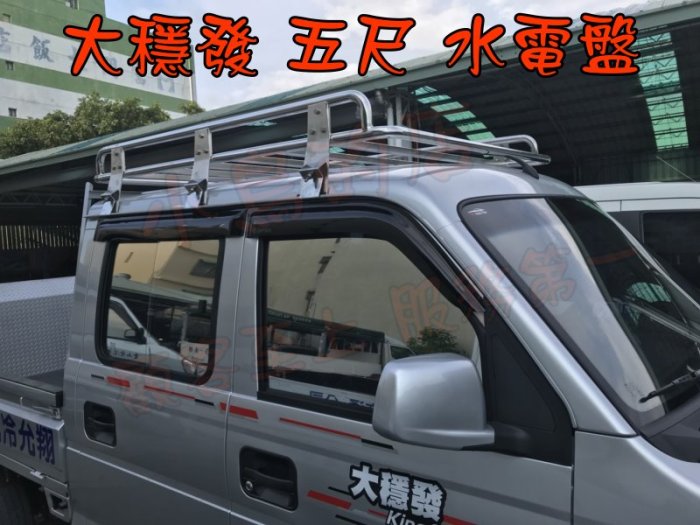 【小鳥的店】DFSK 大穩發 King Cab 車頂架 置物籃 水電架 行李架 水電盤 另有載卡多 瑞獅 菱利