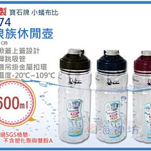 =海神坊=台灣製 Y-774 衝浪族休閒壺 小蟻布比 冷水壺 運動水壺 太空瓶 附吸/環 0.6L 24入2350元免運