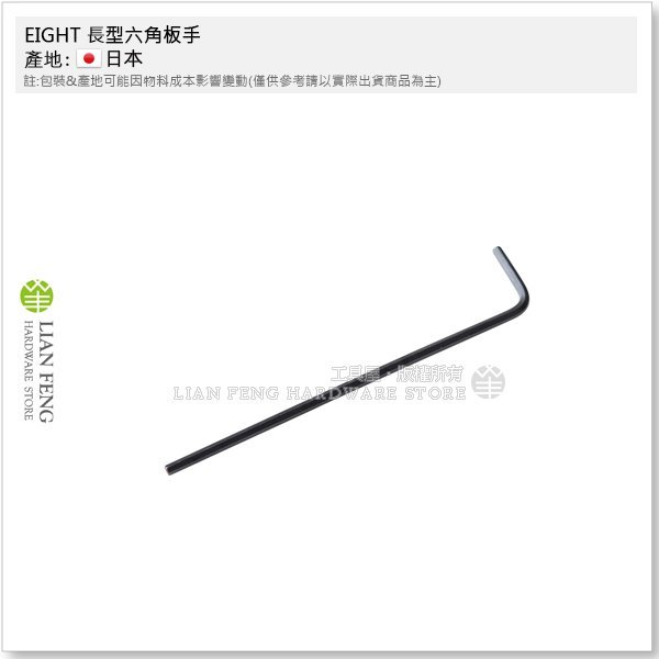 【工具屋】*含稅* EIGHT 長型六角板手 008-3/32" 英制 L型 六角棒 八尾 拆卸 螺絲 內六角 日本製