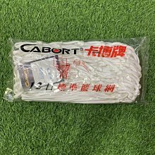 *wen~怡棒壘 CABORT 卡博牌 籃球網 2入【AA-9070C 】現貨售完下單前詢問