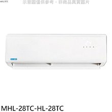 《可議價》海力【MHL-28TC-HL-28TC】定頻分離式冷氣(含標準安裝)