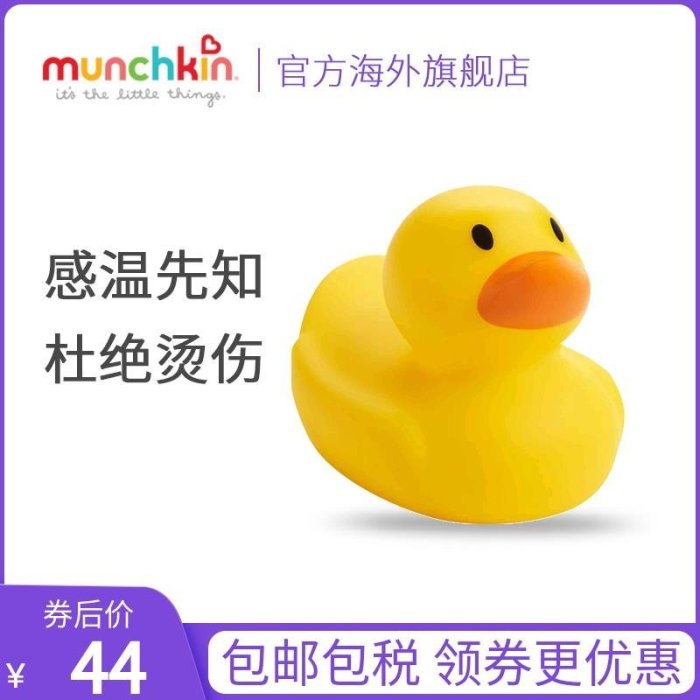 現貨 美國munchkin麥肯齊滿趣健寶寶洗澡玩具戲水安全感溫度變色小黃鴨