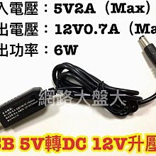 #網路大盤大#USB 5V轉12V 升壓線 升壓器 USB轉DC線 變壓線 筆電 數據機 導航器 監視器專用 新莊自取