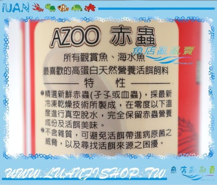 【魚店亂亂賣】AZOO天然營養活餌飼料 乾燥赤蟲130ml(適合所有觀賞魚及海水魚)愛族