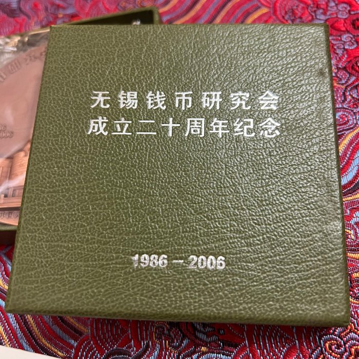 【二手】無錫錢幣研究會成立二十周年紀念大銅章 .2006發行的【早期 紀念章 古幣 錢幣 【伯樂郵票錢幣】-308