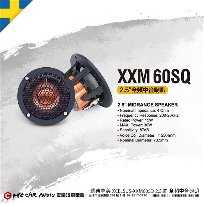 【宏昌汽車音響】瑞典卓美 XCELSUS XX M60SQ 2.5吋全頻中音喇叭  H2123