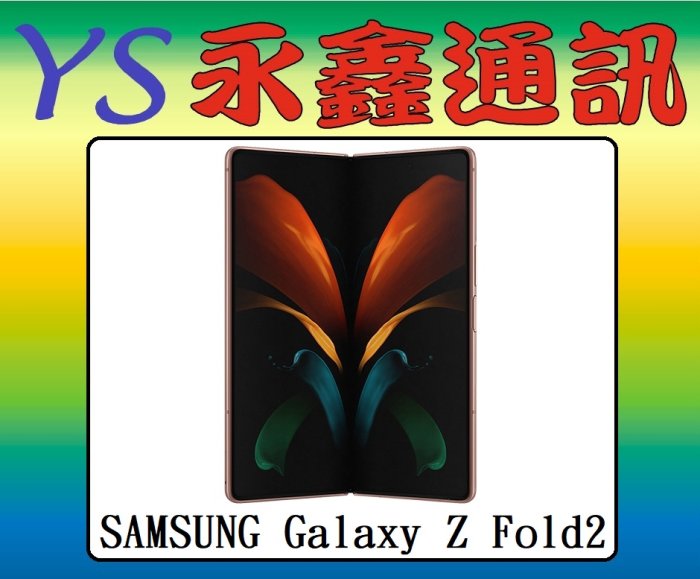 三星 Galaxy Z Fold2 Fold 2 7.6吋 12G+512G 5G【空機價 可搭門號】