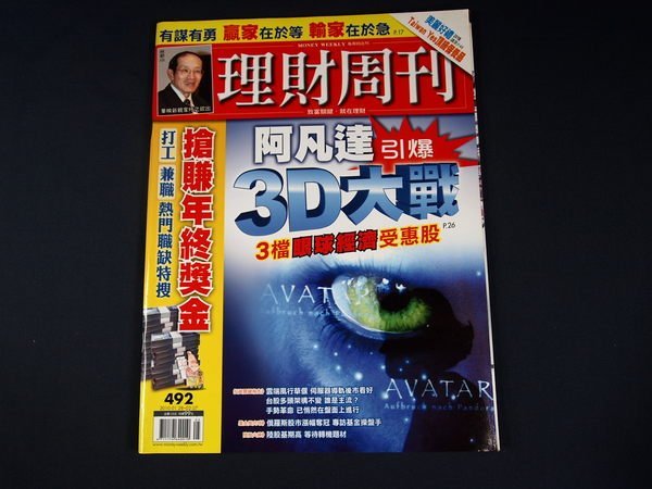 【懶得出門二手書】《理財周刊492》阿凡達引爆3D大戰 3檔眼球經濟受惠股│(31E22)