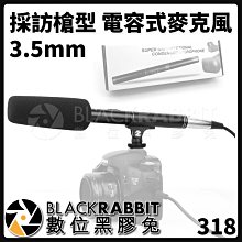 數位黑膠兔【 318 採訪 槍型 電容式 麥克風 3.5mm 】 直播 採訪 相機 手機 收音 錄音 指向性 指向麥