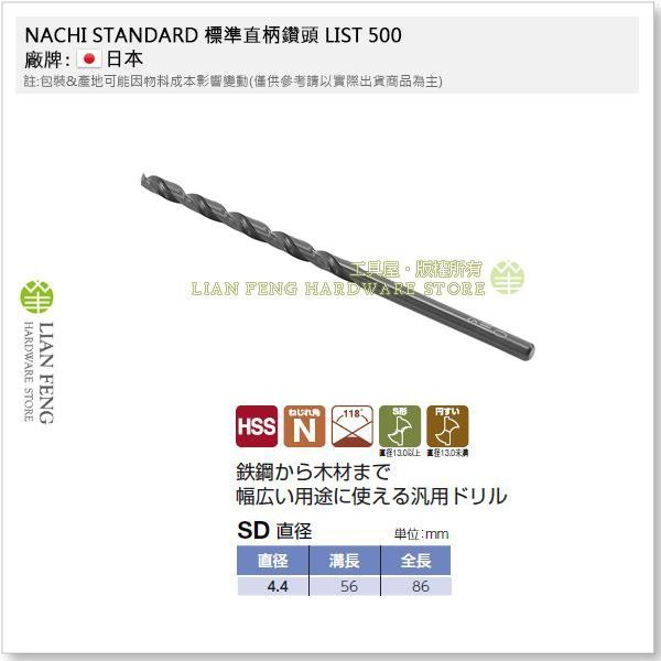 【工具屋】*含稅* NACHI 4.4mm 鐵鑽尾 標準直柄鑽頭 LIST 500 HSS SD 鐵工用鑽頭 鑽孔 日本