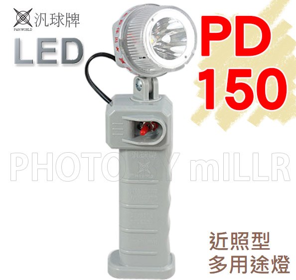 【米勒線上購物】手電筒 汎球牌 PD-150 PD-150S 工作燈 多用途LED燈 具有停電照明 緊急照明