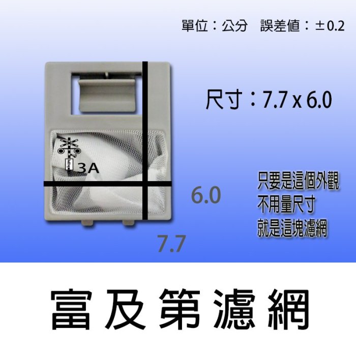 富及第洗衣機濾網 【兩個免運】 FAW-0752M FAW-0701S FAW-0601S FAW-0651S