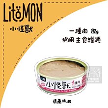 （LitoMon怪獸部落）1種肉主食狗罐 82g 鴨肉 狗罐 狗罐頭 狗狗罐頭 狗主食罐 狗狗主食罐 主食罐 寵物罐頭