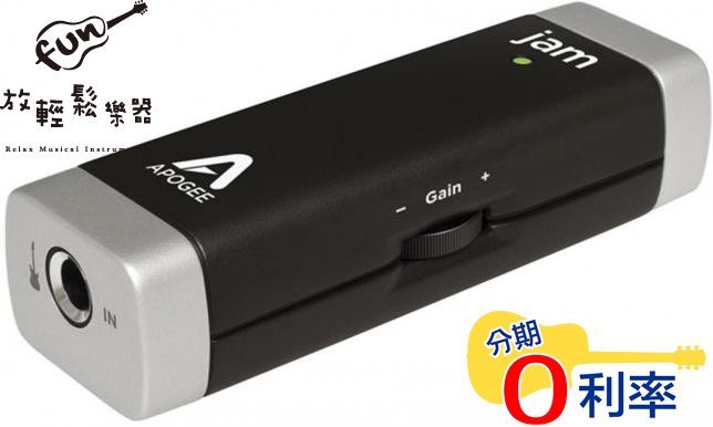 『放輕鬆樂器』全館免運費 Apogee JAM吉他 輸入介面 for iPhone iPad Mac