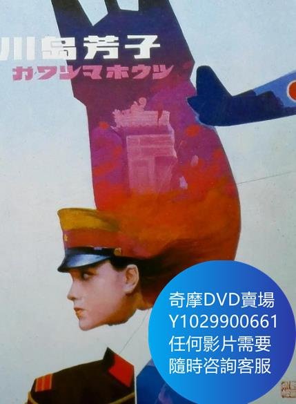 DVD 海量影片賣場 川島芳子 電影 1989年