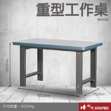 樹德專業重型工作桌 WH5M (工具車/辦公桌/電腦桌/書桌/寫字桌/五金/零件/工具)