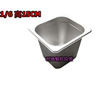 《利通餐飲設備》304# 1/6高15公分 沙拉盒 調理盆 料理盆 沙拉盒 料理盒 調味盒!