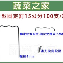 【蔬菜之家滿額免運】ㄇ型固定釘15公分100支/組※此商品運費請選宅配貨運※