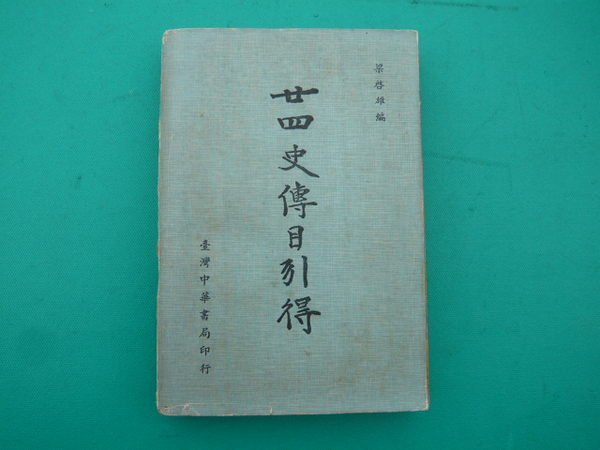 【二十四史傳目引得】全一冊。梁啟雄 編。中華書局民國62年臺三版