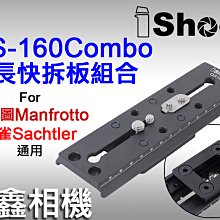 ＠佳鑫相機＠（全新）iShoot愛色QS-160combo加長快拆板組合(長16cm)適:沙雀/曼富圖501PL規格雲台