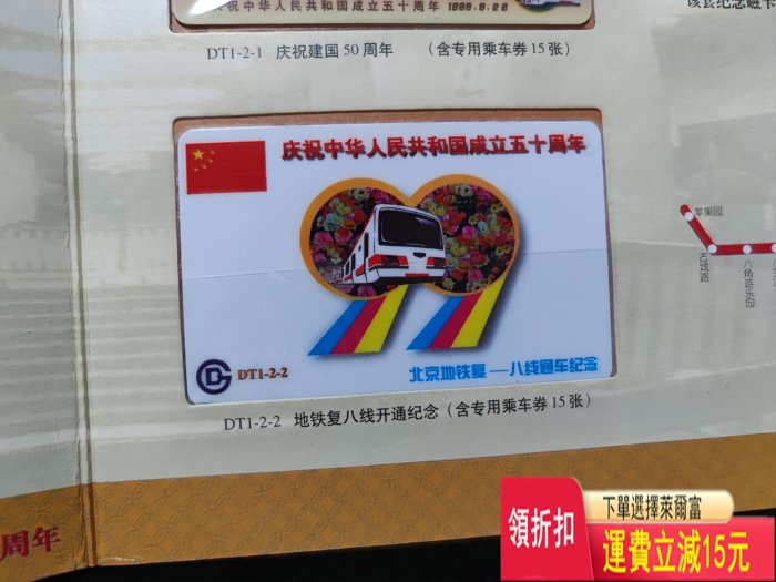 北京地鐵復八線通車珍藏冊 乘車專用磁卡 特種紀念封。 特價 袁大 評級幣
