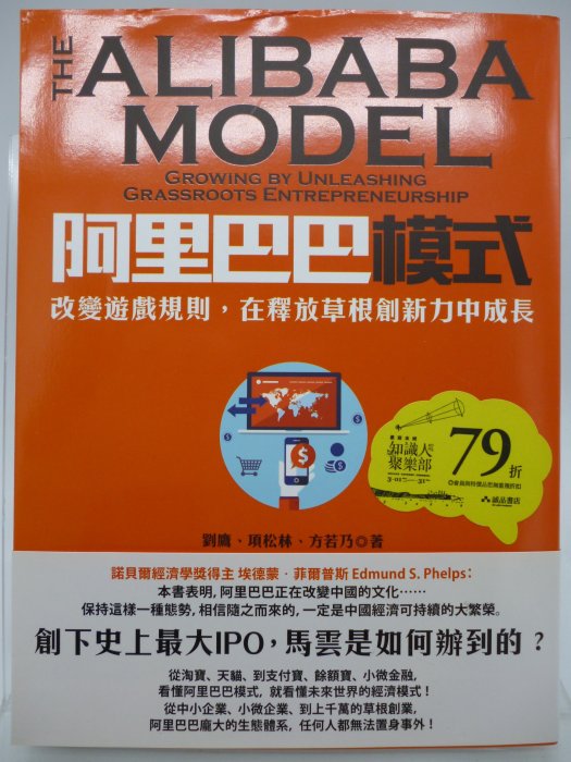 【月界2】阿里巴巴模式：改變遊戲規則，在釋放草根創新力中成長-初版一刷（絕版）_劉鷹_啟動文化_原價380〖企管〗AGH