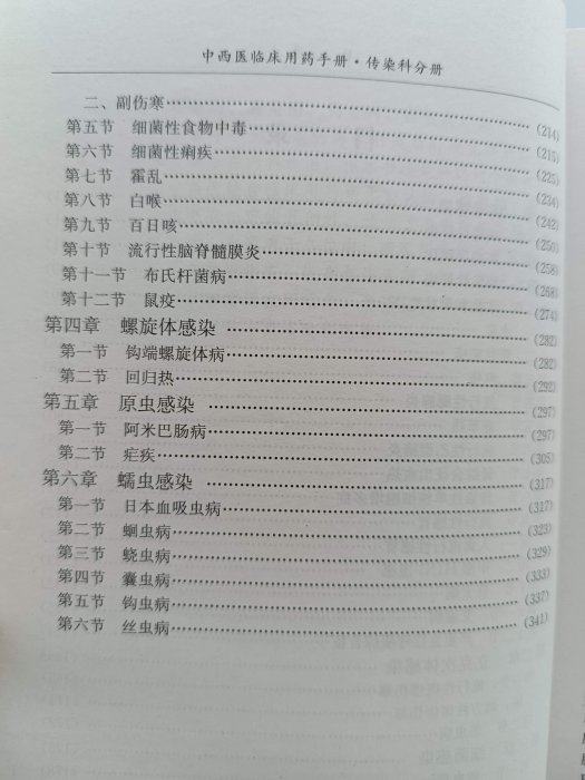 【月界2S】作者簽贈～傳染科分冊－中西醫臨床用藥手冊．簡體書（初版一刷）_趙國榮等_湖南科學技術出版社　〖醫療〗CTO