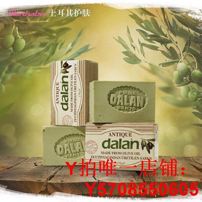 （）土耳其dalan純橄欖油手工皂控油保濕沐浴洗臉洗頭天然皂