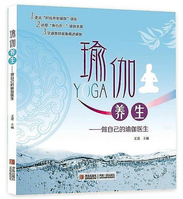 瑜伽養生-做自己的瑜伽醫生 文道 著 2013-7 青島出版