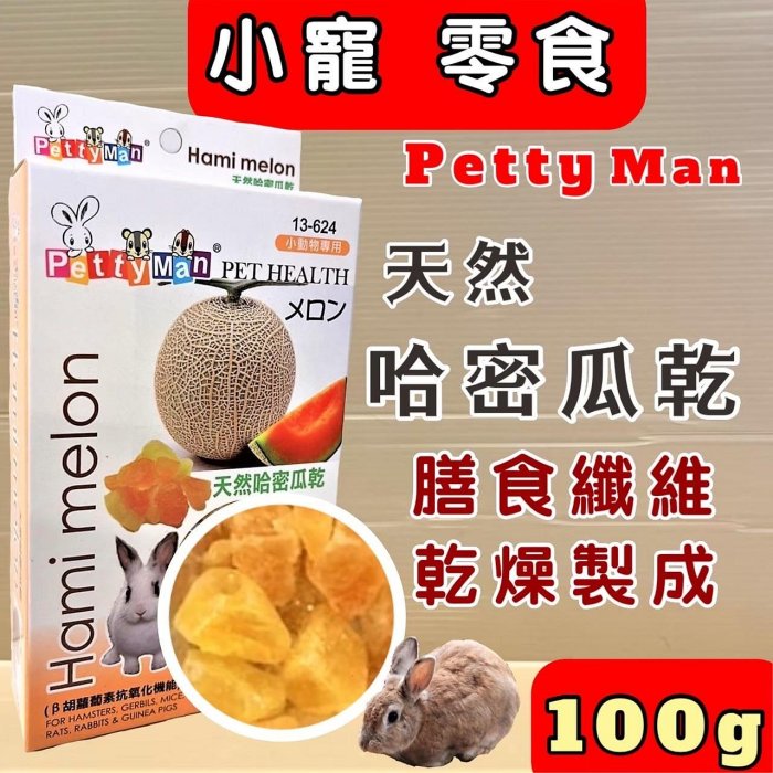 🌹貓狗寵物屋🌹PTM無花果果乾80g小動物專用 Petty man 天然綜合水果乾 兔零食 鼠零食 蜜袋鼯零食