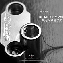 三重賣場 BREMBO 11MM 側推總泵 專用鏡座 後照鏡座 11側推鏡座 銀缸鏡座 後視鏡座 8mm鏡座 10m鏡座