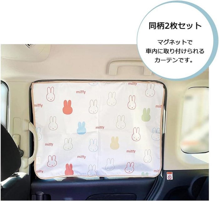 【東京速購】日本代購 Miffy米飛兔 車窗專用 磁吸遮陽車窗簾 磁鐵 汽車遮陽 2入組 磁吸式 遮陽布