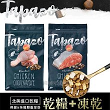 帕比樂-(5磅)TAPAZO 特百滋｜凍乾雙饗宴 - 成貓低敏雞肉/鮭魚配方 貓飼料