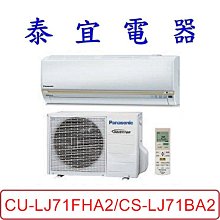 【泰宜電器】Panasonic 國際  CU-LJ71FHA2/CS-LJ71BA2 LJ系列 冷暖變頻分離式冷氣