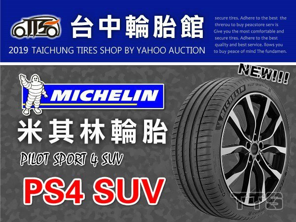 【台中輪胎館】MICHELIN米其林 PS4 SUV 315/35/21 完工價 11700元 免工資 換四輪送定位