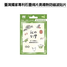臺灣獨家專利石墨烯片高導熱防磁波貼片