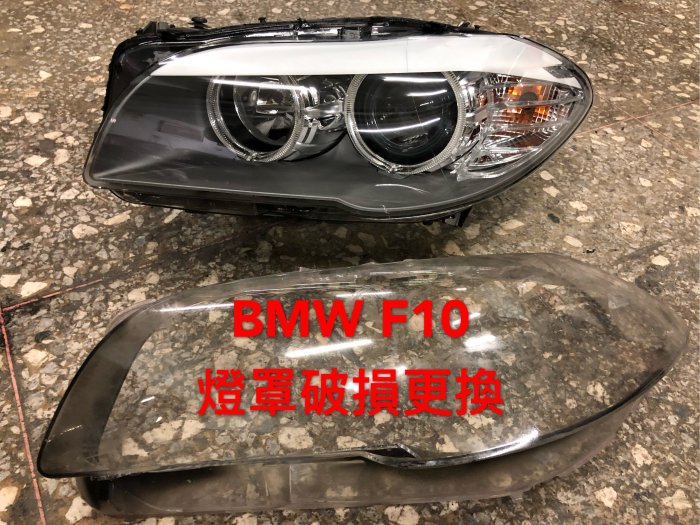 翔宸自動車 大燈鏡面更換工程 燈罩換新 非大燈拋光 ALTIS LEGAC CRV W211 W204 E60 F10