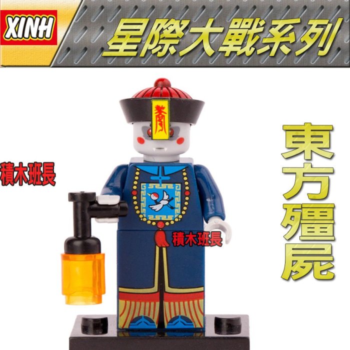 【積木班長】欣宏 429 東方 殭屍  抽抽樂 moc 第三方 人偶  袋裝 / 相容 樂高 LEGO  積木