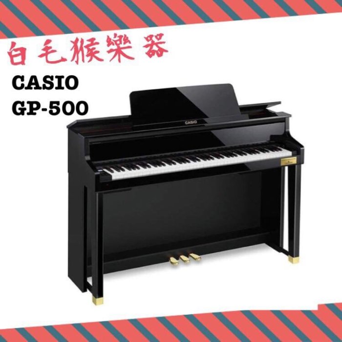 《白毛猴樂器》免運優惠 CASIO GP-500 類平台數位鋼琴 電鋼琴 全省到府安裝