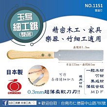 @UD工具網@日本製 玉鳥雙邊細工鋸 1151 0.3MM極薄柔軟刀身 精密木工 竹細工 樂器 家具 GYOKUCHO